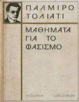 Μαθήματα για τον Φασισμό