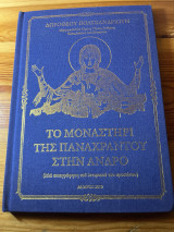 Το μοναστήρι της παναχραντου στην Άνδρο