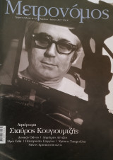Περιοδικό μετρονόμος Σταύρος Κουγιουμτζής