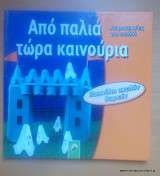 Απο παλιά τώρα καινούργια - Χειροτεχνίες για παιδιά