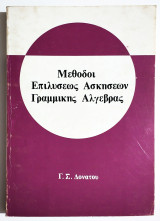Μέθοδοι επιλύσεως ασκήσεων γραμμικής άλγεβρας - 1980 - Γ. Δονάτος - (Ο32).