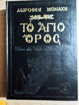 Το Άγιο Όρος - Δωροθέου μοναχού Ά Τόμος