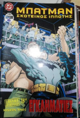 Batman Σκοτεινός Ιππότης Τεύχος 6