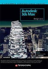 Autodesk 3ds Max Design 2010: Ο επίσημος εκπαιδευτικός οδηγός
