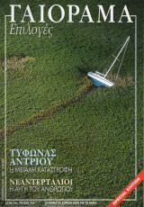 Γαιόραμα Επιλογές Special Edition Ετος 10ο Τεύχος 33ο ISSN 1106-4692