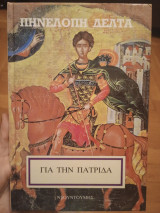Για την πατρίδα