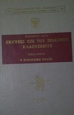 Σκεψις επι του πολεμου καλουζεβιτς τομος πρωτος
