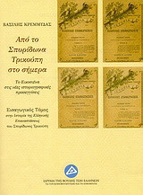 Από το Σπυρίδωνα Τρικούπη στο σήμερα