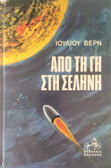Από την γη στη σελήνη