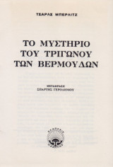 Το Μυστήριο του Τριγώνου των Βερμούδων
