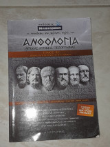 Ανθολογία Αρχαίας Αττικής Πεζογραφίας