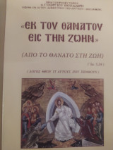 Εκ του θανατου εις την ζωην