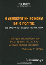 Η ΔΗΜΟΚΡΑΤΙΚΗ ΚΟΙΝΩΝΙΑ ΚΑΙ Ο ΠΟΛΙΤΗΣ ΣΤΟ ΚΑΤΩΦΛΙ ΤΟΥ ΕΙΚΟΣΤΟΥ ΠΡΩΤΟΥ ΑΙΩΝΑ