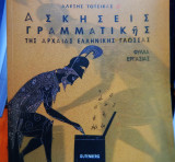 Ασκήσεις γραμματικής αρχαίων