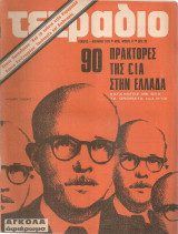 Τετράδιο, αριθ.φύλλου 17, Γενάρης - Φλεβάρης 1975 90 πράκτορες της C.I.A. στην Ελλάδα