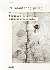 Οι καλύτερες μέρες: Ποίηση