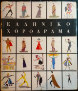 Ελληνικό Χορόδραμα (1950-1960)