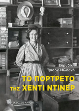Το πορτρέτο της Χέντι Ντίνερ