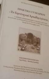 Εν Γορτύνη και Αρκαδία εγένετο... 1ο Διεθνές Διεπιστημονικό συνέδριο Γόρτυνας