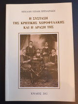 Η Σύσταση της Κρητικής Χωροφυλακής και η δράση της