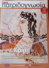 Πατριδογνωσία τεύχος 53 (Κρήτη 2)