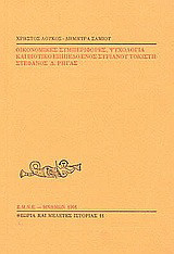 Οικονομικές συμπεριφορές, ψυχολογία και βιοτικό επίπεδο ενός συριανού τοκιστή: Στέφανος Δ. Ρήγας