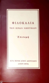 Φιλοκαλία των Ιερών Νηπτικών-Επιτομή