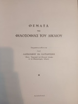 Θέματα της Φιλοσοφίας του Δικαίου