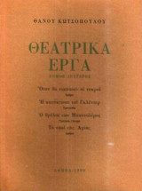 Θεατρικά έργα Θάνου Κωτσόπουλου (Α', Β' και Γ')