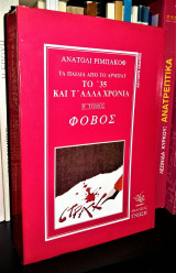 Τα Παιδιά από το Αρμπάτ : Το '35 και τ' άλλα χρόνια [Τόμος Β'] - Φόβος