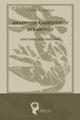 Ανάπτυξη Ανθρώπινου Δυναμικού: Επιστήμη και εμπειρία