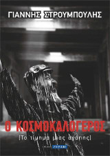 Ο κοσμοκαλόγερος: Το τίμημα μιας αγάπης