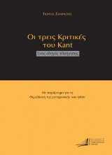 Οι τρεις Κριτικές του Kant. Ένας οδηγός πλοήγησης: Με παράρτημα για τη θεμελίωση της μεταφυσικής των ηθών