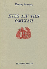 ΠΙΣΩ ΑΠ' ΤΗΝ ΟΜΙΧΛΗ