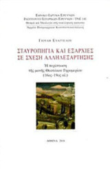 Σταυροπήγια και εξαρχίες σε σχέση αλληλεξάρτησης: Η περίπτωση της μονής Θεοτόκου Γηρομερίου (16ος-19ος αι.))