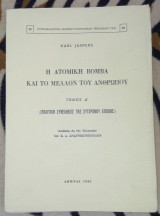 Η ατομικη βομβα και το μελλον του ανθρωπου τομος Α'