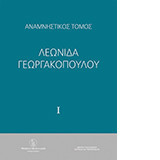 Αναμνηστικός τόμος Λεωνίδα Γεωργακόπουλου - Τόμος ΙΙ