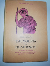 Ελευθερία και Πολιτισμός
