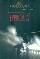 Ερρίκος Δ΄. Εθνικό Θέατρο 2006-2007 (πρόγραμμα)