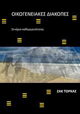 Οικογενειακές διακοπές: Σενάριο καθημερινότητας