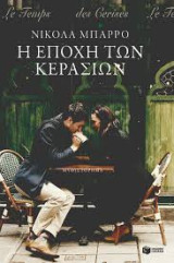 Η εποχή των κερασιών