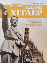 Αδόλφος Χίτλερ - Α' Τόμος 1889-1939
