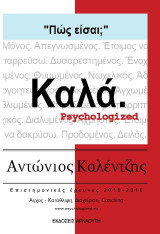 Πως είσαι; Καλά: Psychologized