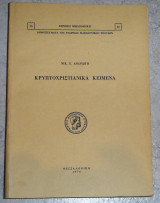 Κρυπτοχριστιανικά κείμενα Νικόλαος Π. Ανδριώτης 1974