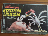 Νυχτερινα επεισόδια