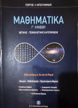Μαθηματικά Γ'λυκείου