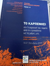 Το Καρπενήσι στη διαχρονική του πορεία απο την αρχαιότητα ως τις μέρες μας: Συνεδριακό Κέντρο Δήμου Καρπενησίου 18-21 Οκτωβρίου 2017