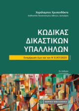 Κώδικας Δικαστικών Υπαλλήλων: Ενημέρωση εως και τον Ν 5197/2025