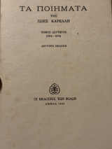 Τα ποιήματα (2η έκδοση 1990-94) Δίτομο.