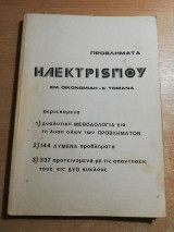 Προβλήματα Ηλεκτρισμού